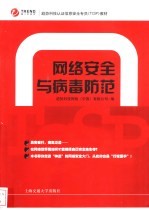 <em>网络</em>安全与病毒防范