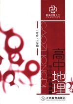 高中地理<em>单元</em>同步检测卷  一年级  上学期