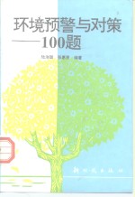 环境预警与对策100题
