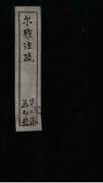 尔雅注疏  附校勘  卷7