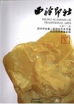 <em><em>西泠</em><em>印社</em></em>第二届国际艺术节暨丙戌秋季雅集专辑  总第12辑