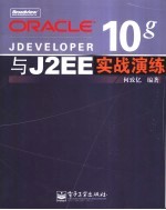 ORACLE JDEVELOPER 10g与<em>J2EE</em>实战演练