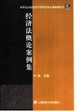 <em>经济</em>法概论案例集