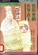 在历史的关节点上
