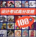 设计考试高分攻略100例