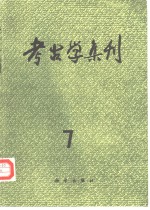 <em>考古</em>学集刊  7
