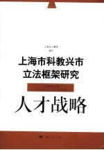 上海市科教兴市立法框架<em>研究</em>  <em>人才</em>战略