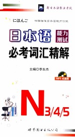 日本语能力测试必考词汇精解  N3/4/5