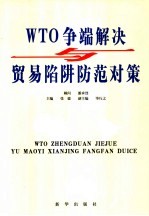 WTO争端解决与贸易陷阱防范对策  第3卷
