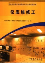 职业技能<em>鉴定</em>国家题库石化分库试题选编  仪表维修工