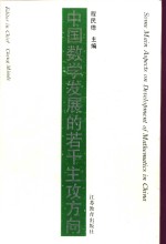 中国数学发展的若干主攻方向