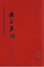 女子月刊  第12册