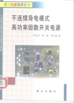 不连续导电模式高功率因数开关电源