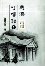 慈济叮咛语  1  中华民国62-70年