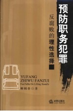 预防职务犯罪  反腐败的理性选择