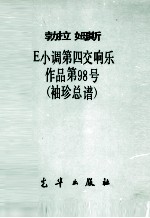 E小调第四交响乐  作品第98号  袖珍总谱