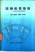 投稿检索指南  哲学社会科学综合卷