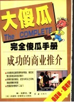 <em>完全</em>傻瓜<em>手册</em>  成功的商业推价