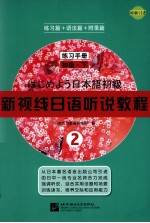新视线日语听说<em>教程</em>  2  练习手册  初级  下