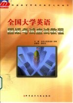 全国大学英语四级考试应试教程