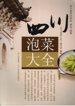 四川<em>泡菜</em>大全