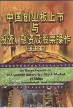 中国创业板上市与投资、融资及股票操作实务全书  上
