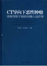 CT导向下恶性<em>肿瘤</em>放射性粒子<em>组织</em>间植入治疗学