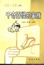 千奇百怪的家族
