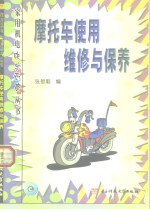 摩托车使用维修与保养