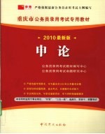 <em>申论</em>  2010  最新版