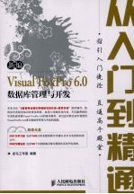 新编<em>VISUAL</em> <em>FOXPRO</em> <em>6.0</em>数据库管理与开发从入门至精通