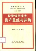 投资银行实务  资产重组与并购
