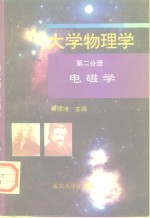 大学物理学  第2分册  电磁学