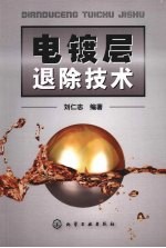 电镀<em>层</em>退除技术