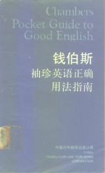 钱伯斯袖珍英语<em>正确</em><em>用法</em>指南
