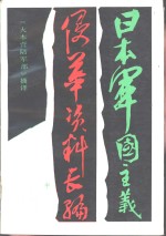 日本军国主义侵华资料工编  中
