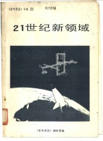 21世纪新领域
