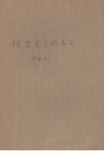 被出卖了的春天  英汉对照文学读物