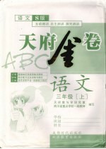 天府金卷ABC  语文  三年级  上  语文S版