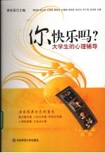 你快乐吗  大学生的心理辅导