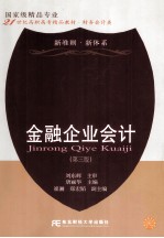 金融企业会计  第3版