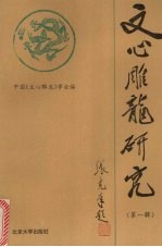 《文心雕龙》研究  第1辑