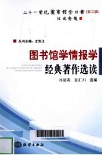 图书馆学情报学经典<em>著</em>作选读