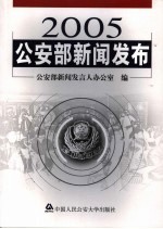 2005公安部新闻<em>发布</em>