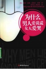 为什么男人<em>爱</em>说谎  女人<em>爱</em>哭