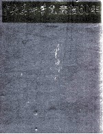 中央美术学院素描60年  1949-2009