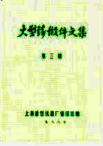 大型铸锻件<em>文集</em>  1988年第<em>3</em>期