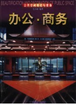 公共空间美化与装饰  办公·商务