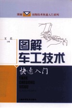 图解<em>车工</em><em>技术</em>快速入门