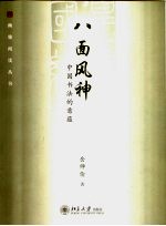 八面风神  中国书法的意蕴